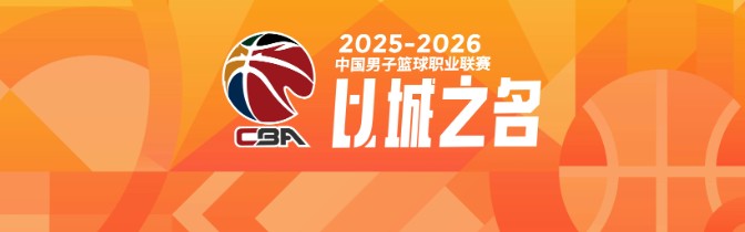 kaiyun-CBA新秀第一年就成球队老大的3位现役球星